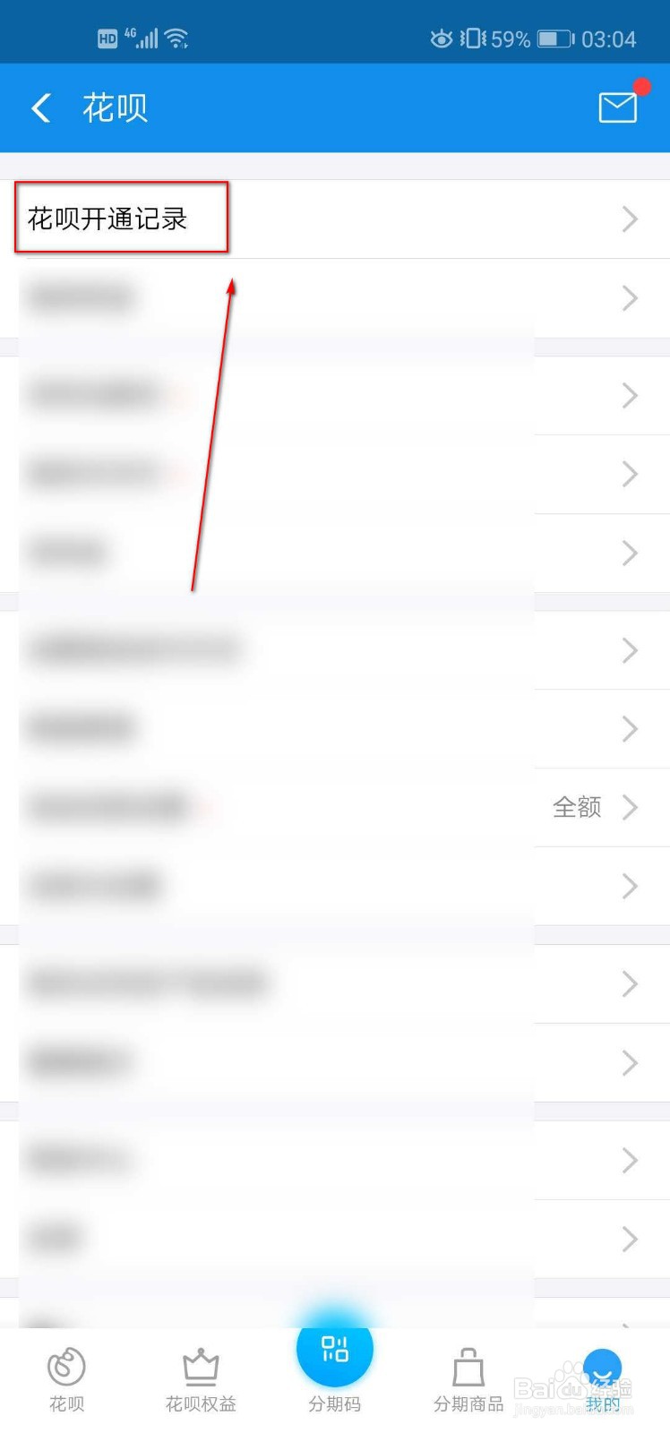 怎么查看花呗已经开通了多少天