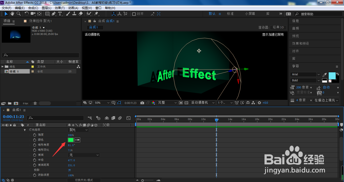 AE聚光灯灯光颜色怎么改？介绍2种方法