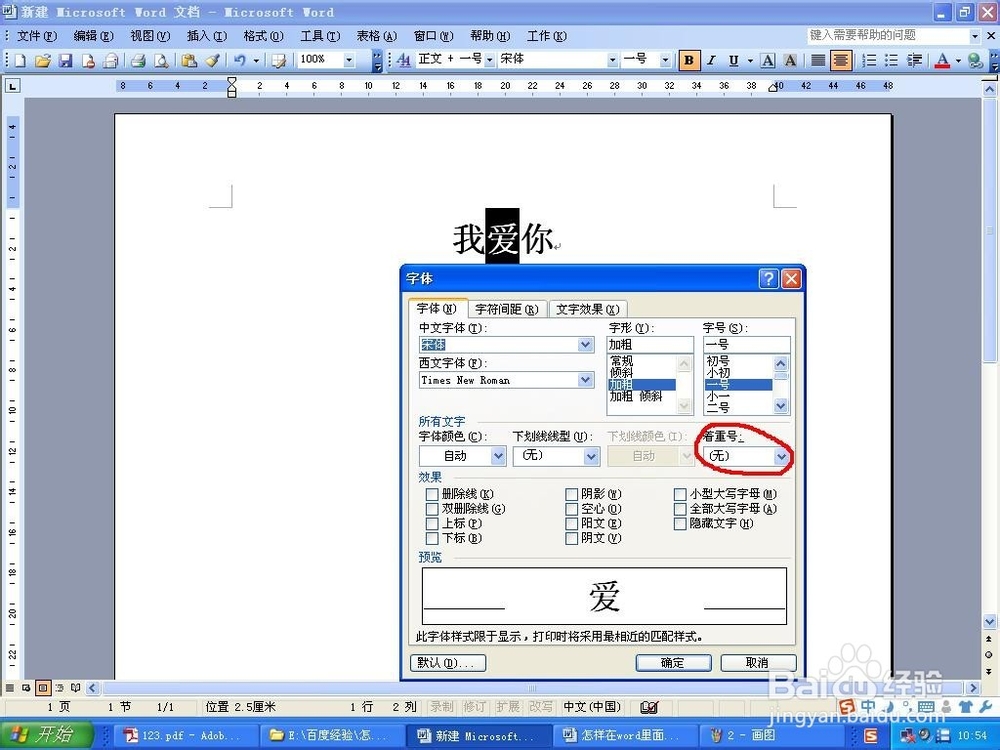 怎样在word里面给文字添加着重号