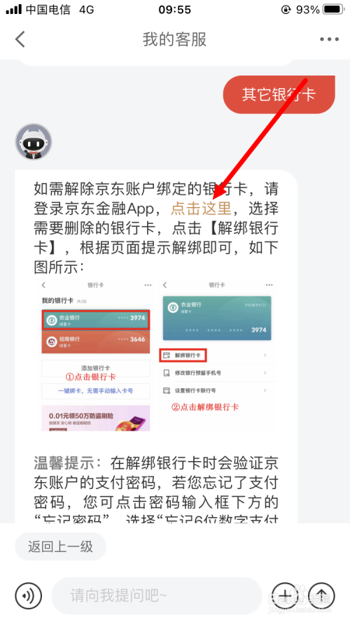 京东金融怎么解绑银行卡