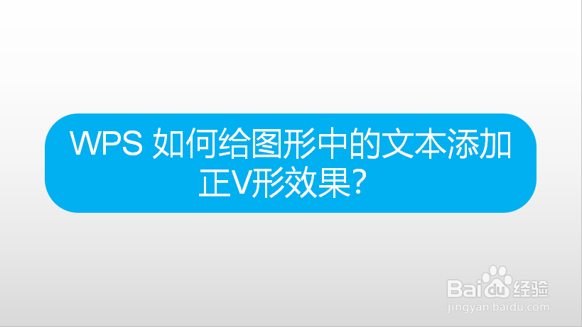 WPS 如何给图形中的文本添加正V形效果
