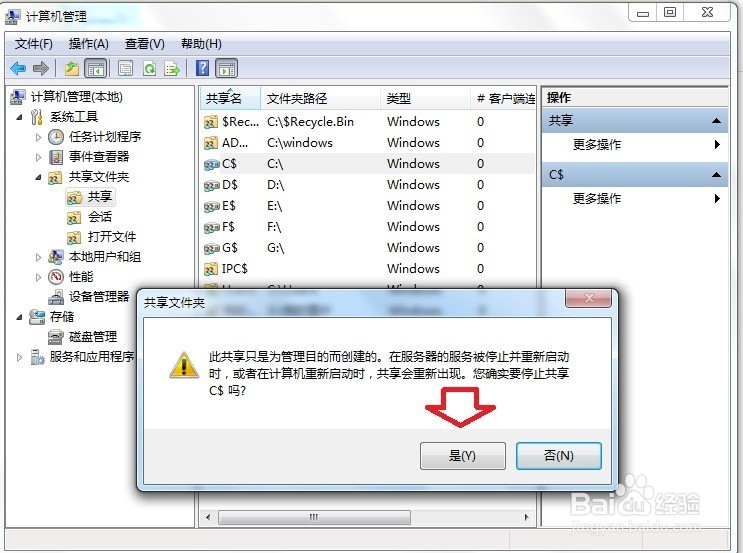 怎么关闭共享文件夹？