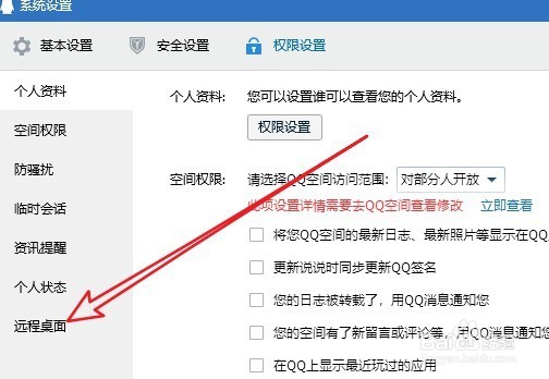 QQ怎么设置允许远程桌面连接我们的计算机