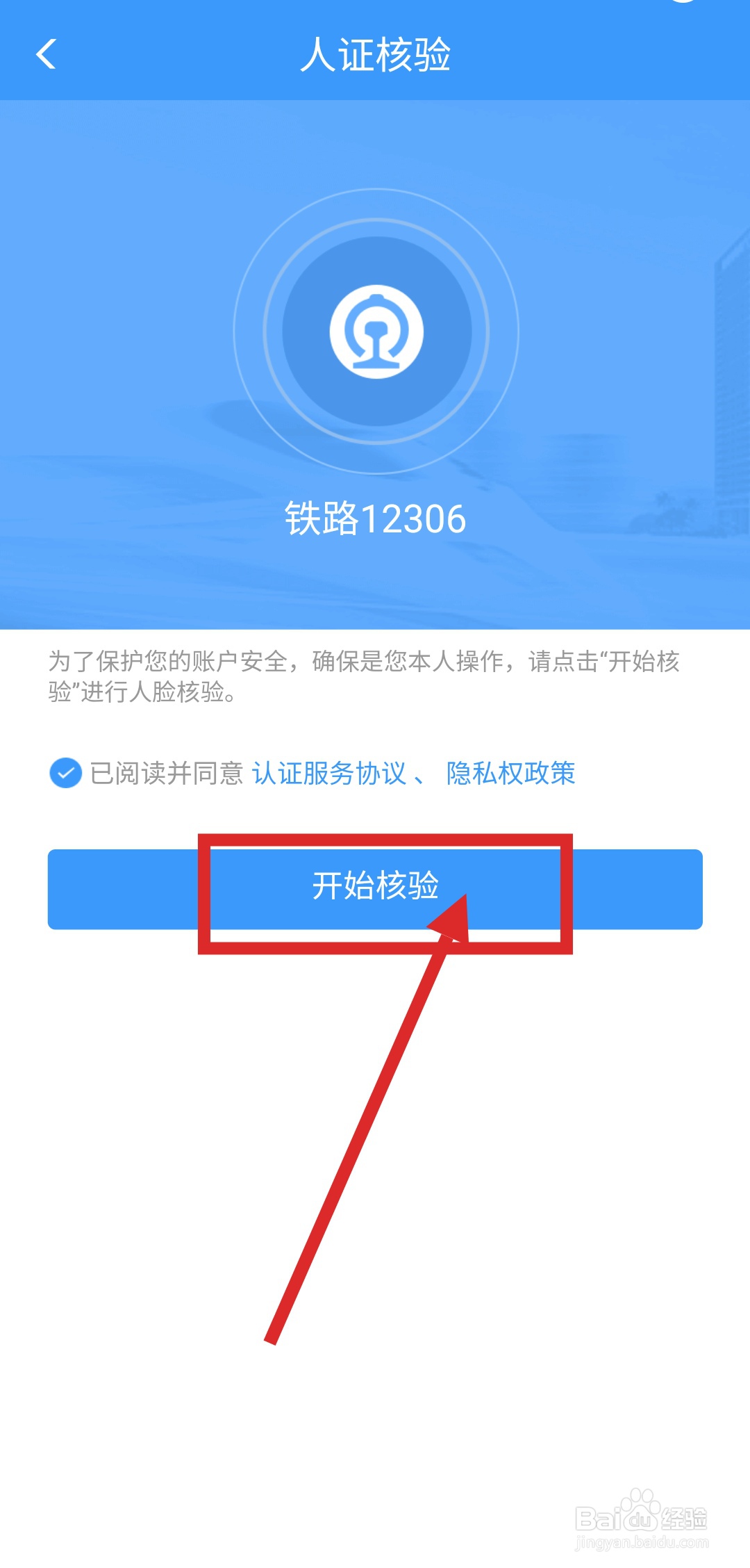 如何注册铁路12306APP？