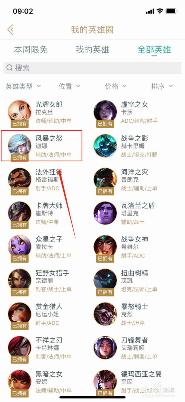 如何在掌上英雄联盟查找英雄风暴之怒