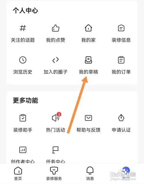 住小帮APP如何查看我的草稿内容