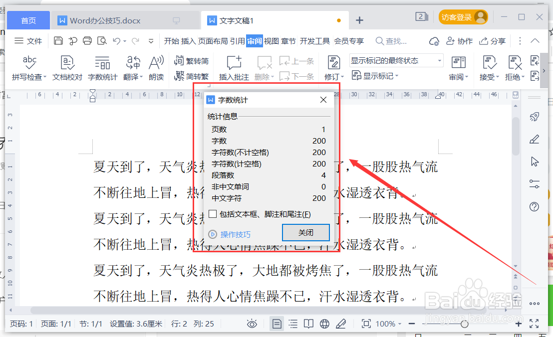 WPS Word文档怎么快速统计字数