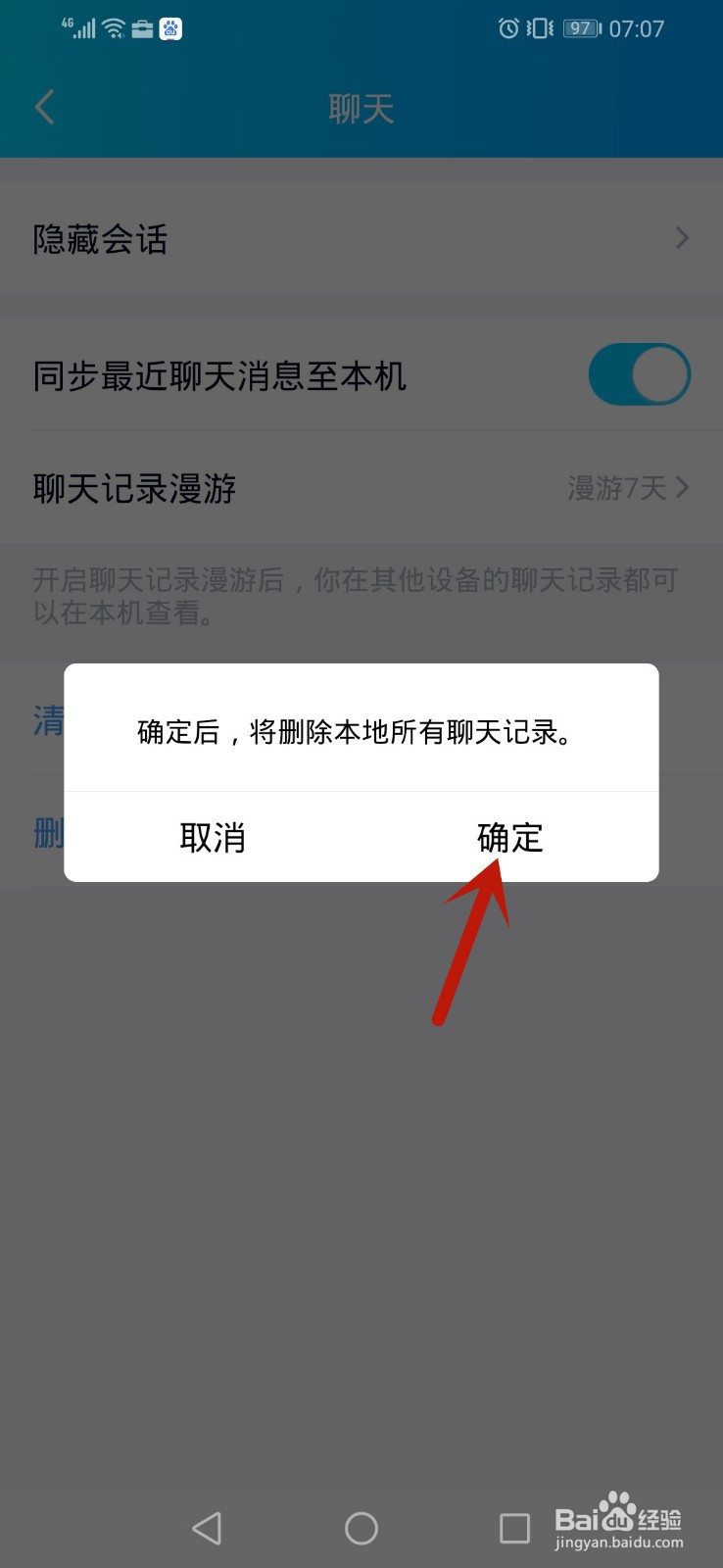 手机qq怎么删除所有聊天记录