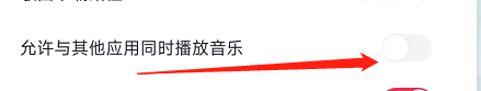 怎样设置咪咕音乐允许与其他应用同时播放音乐