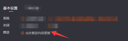 允许推送更新内容怎么设置？