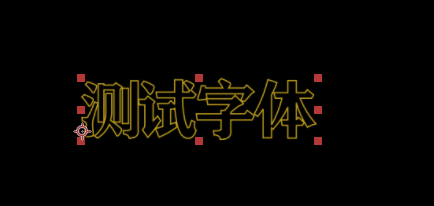 ae添加字体描边