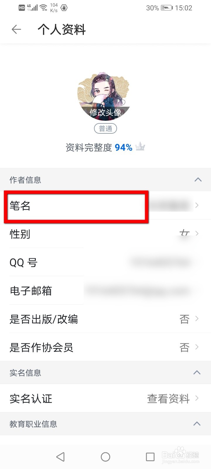 作家助手怎么修改笔名