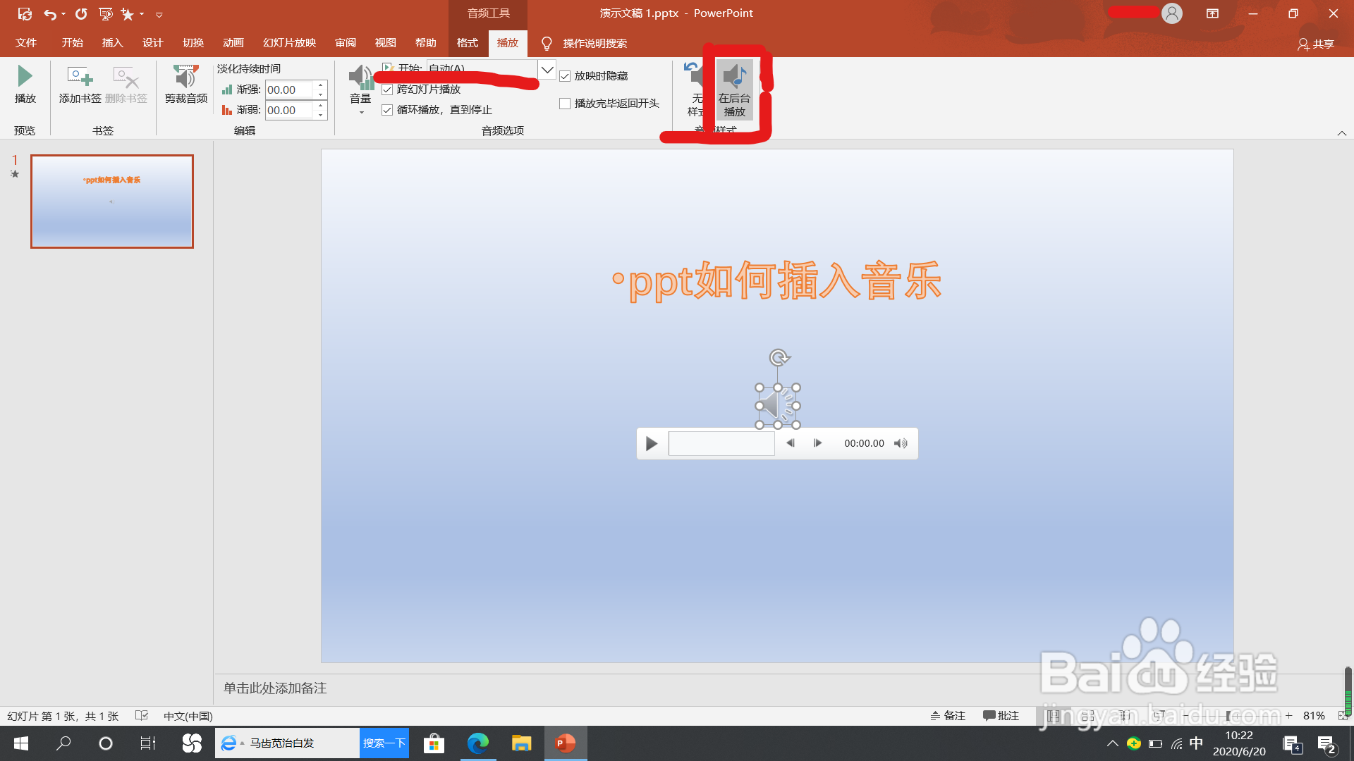 ppt怎么插入音乐