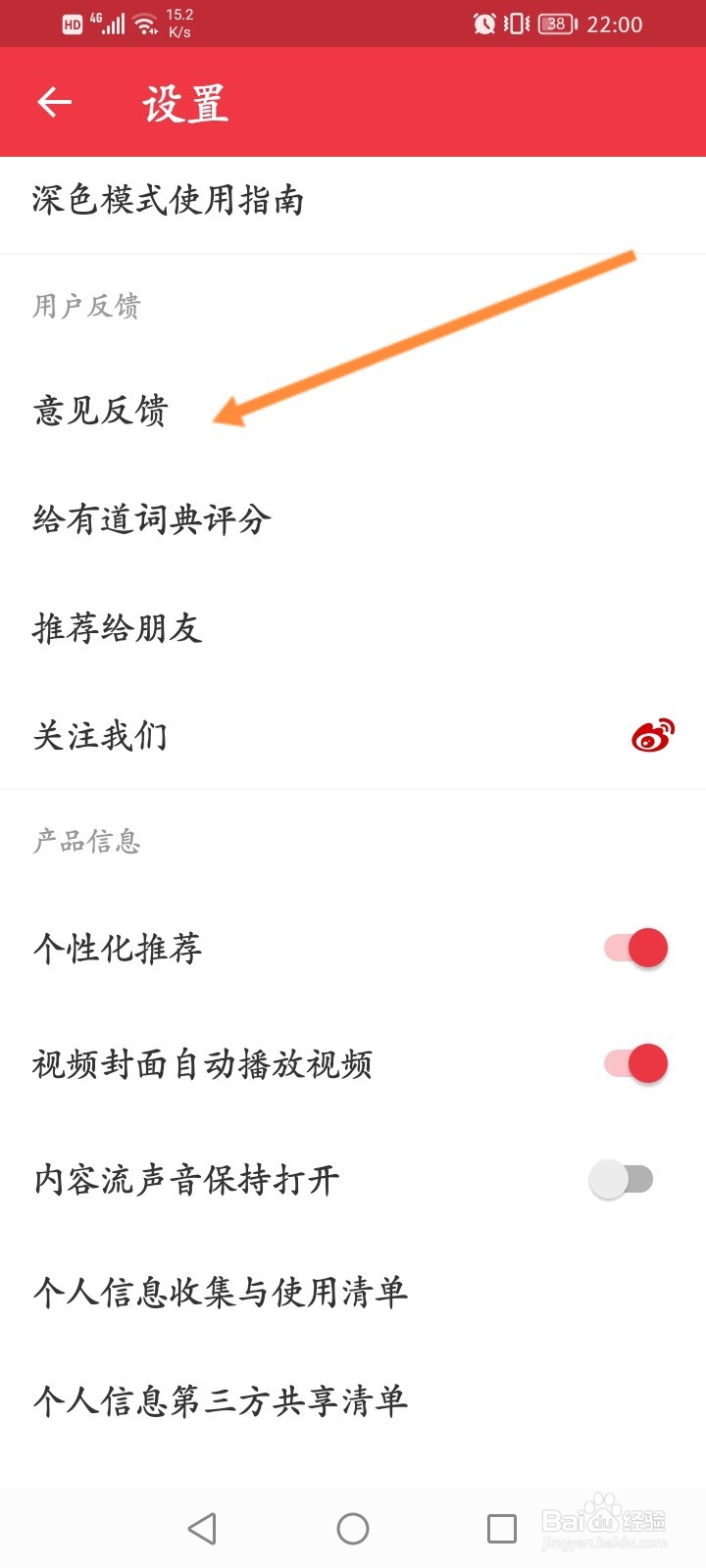 网易有道词典怎么进行意见反馈