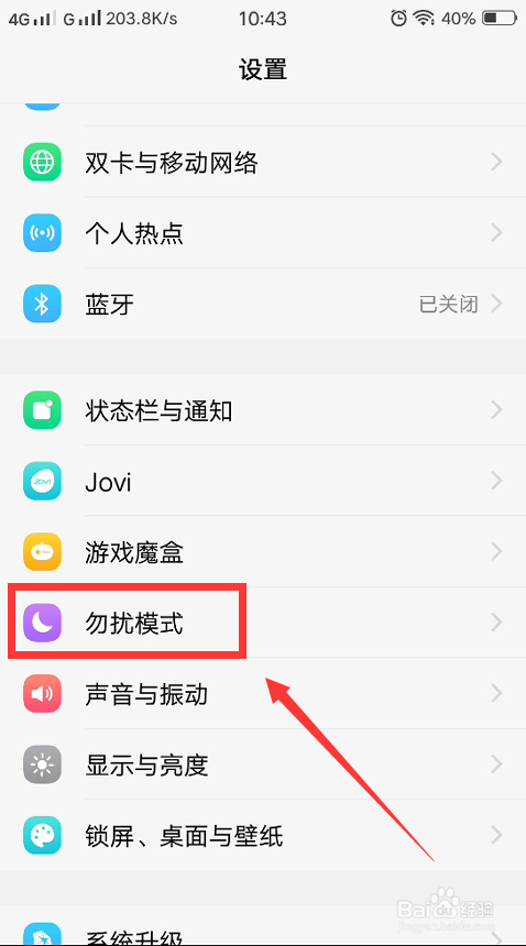 vivo怎么定时开启勿扰模式？