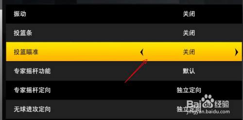 點擊投籃瞄準選項箭頭,選擇關閉.