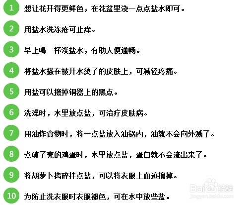 好老婆不得不知的生活小经验：[2]食盐之妙用