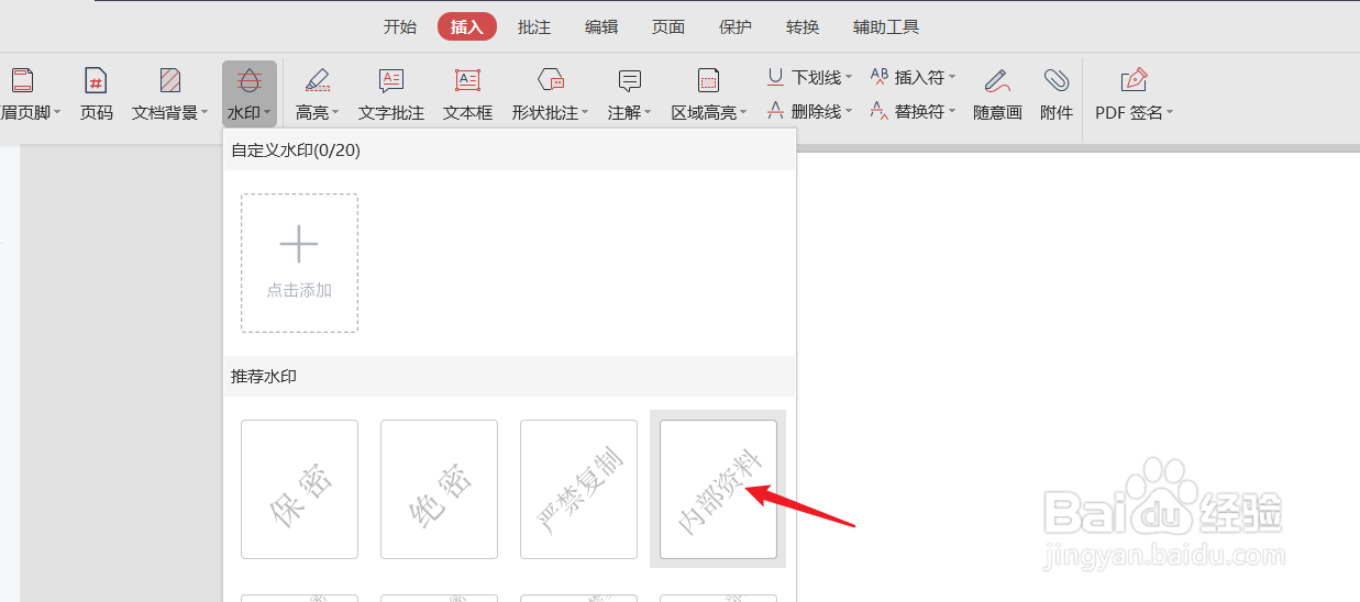 如何在PDF文件中添加一个“内部资料”水印