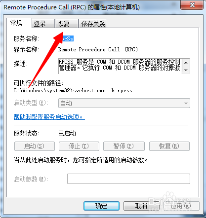系统即将关机RPC服务意外终止解决办法