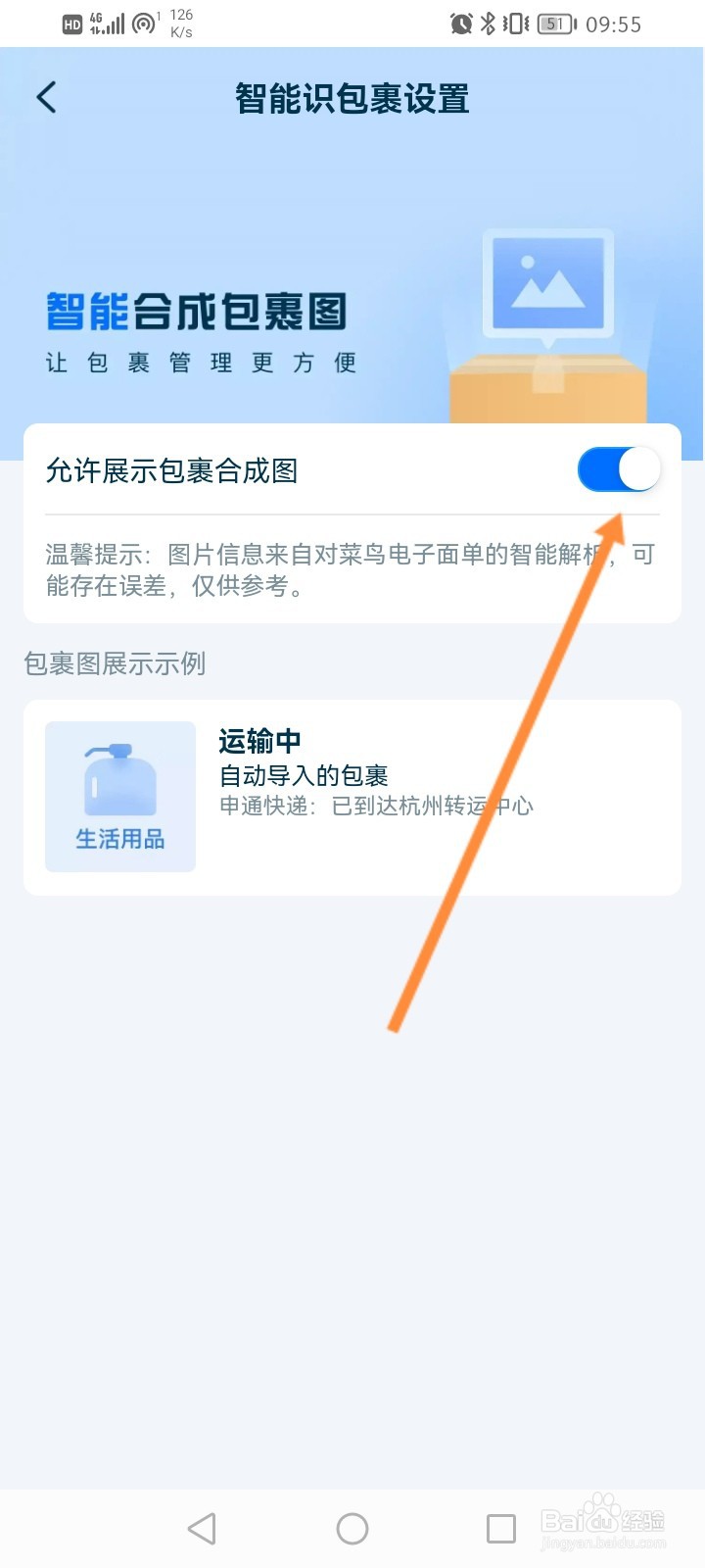 菜鸟软件怎么开启展示包裹合成图