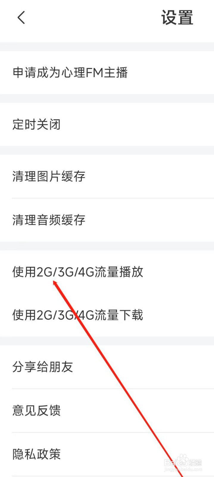 心理FM使用移动流量播放
