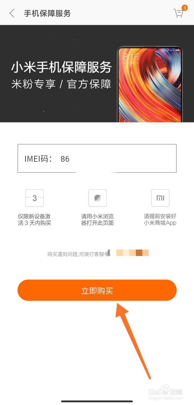 小米碎屏险怎么购买