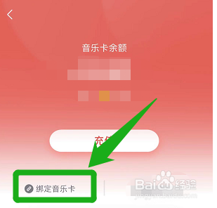 咪咕音乐在哪里绑定音乐卡