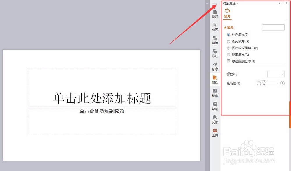 WPS演示文稿插入背景图片