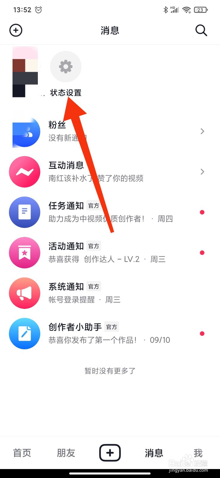抖音APP如何关闭账号在线状态