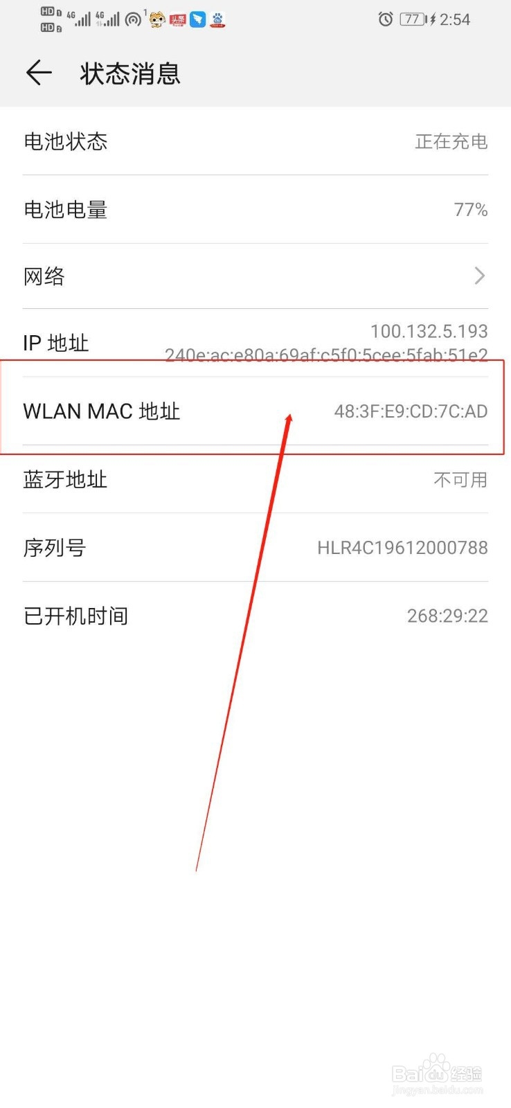 华为手机怎么看手机的WLAN MAC地址？