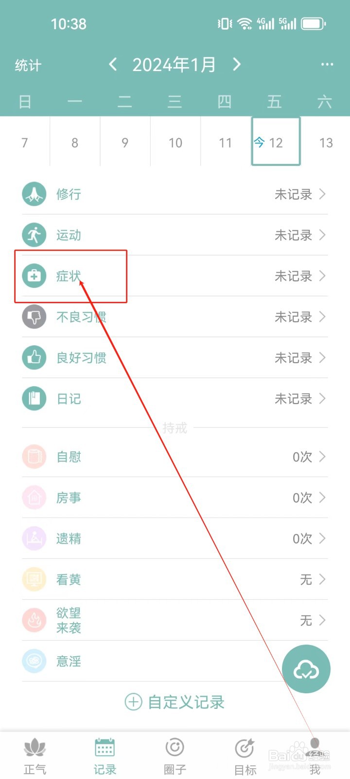 正气APP怎么编辑记录（症状）？