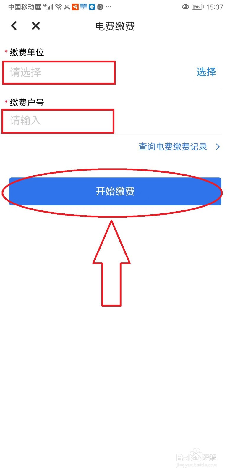 “穗好办”如何缴纳电费