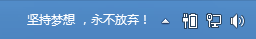 在任务栏中显示个性签名
