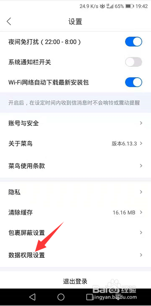 菜鸟怎么关闭个推权限