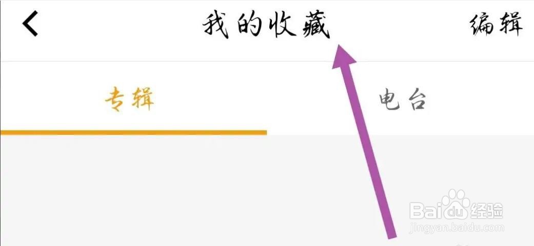 怎么在手机收音机APP中查找我的收藏