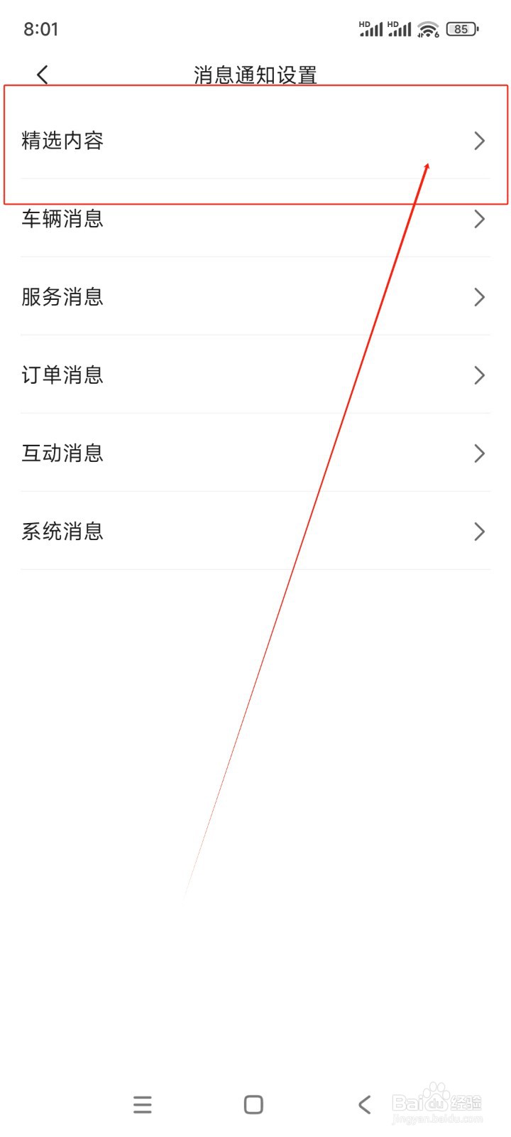 东风日产如何关闭小尼攻略消息推送