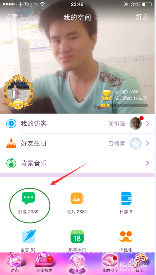 如何发布定时说说