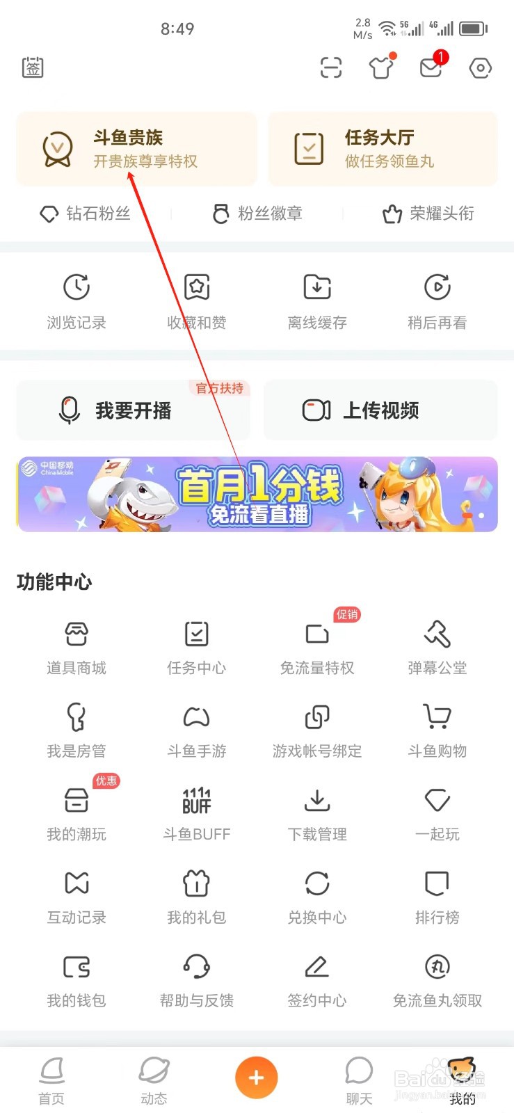 斗鱼手机APP怎样找到斗鱼贵族