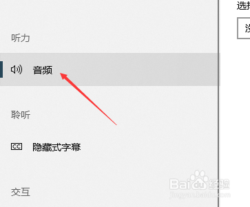 win10如何开启单声道音频