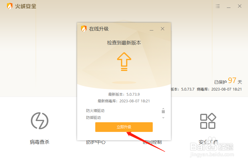 火绒安全怎么更新至最新版本