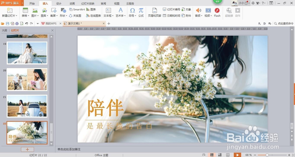 wps演示中如何进行模板设置