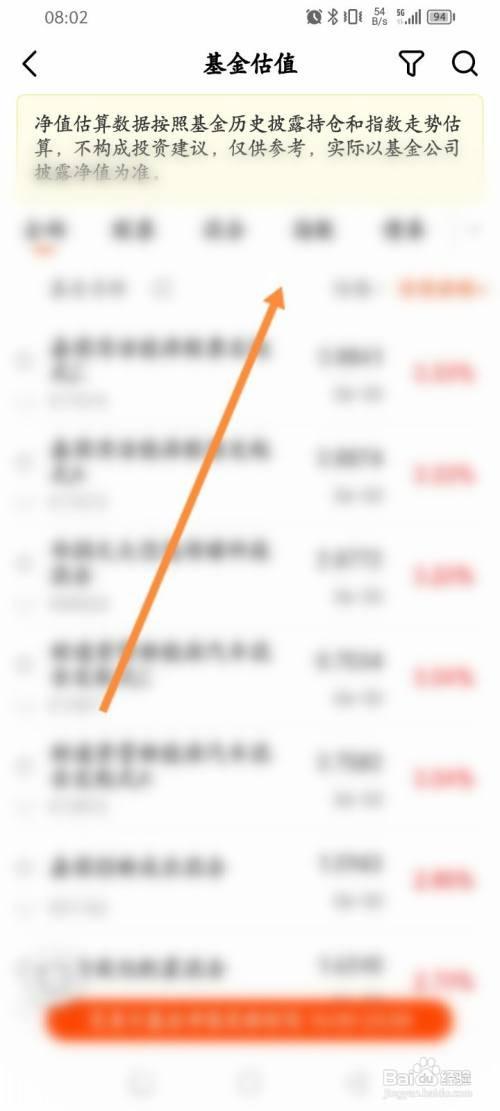天天基金软件如何查看基金的估值信息