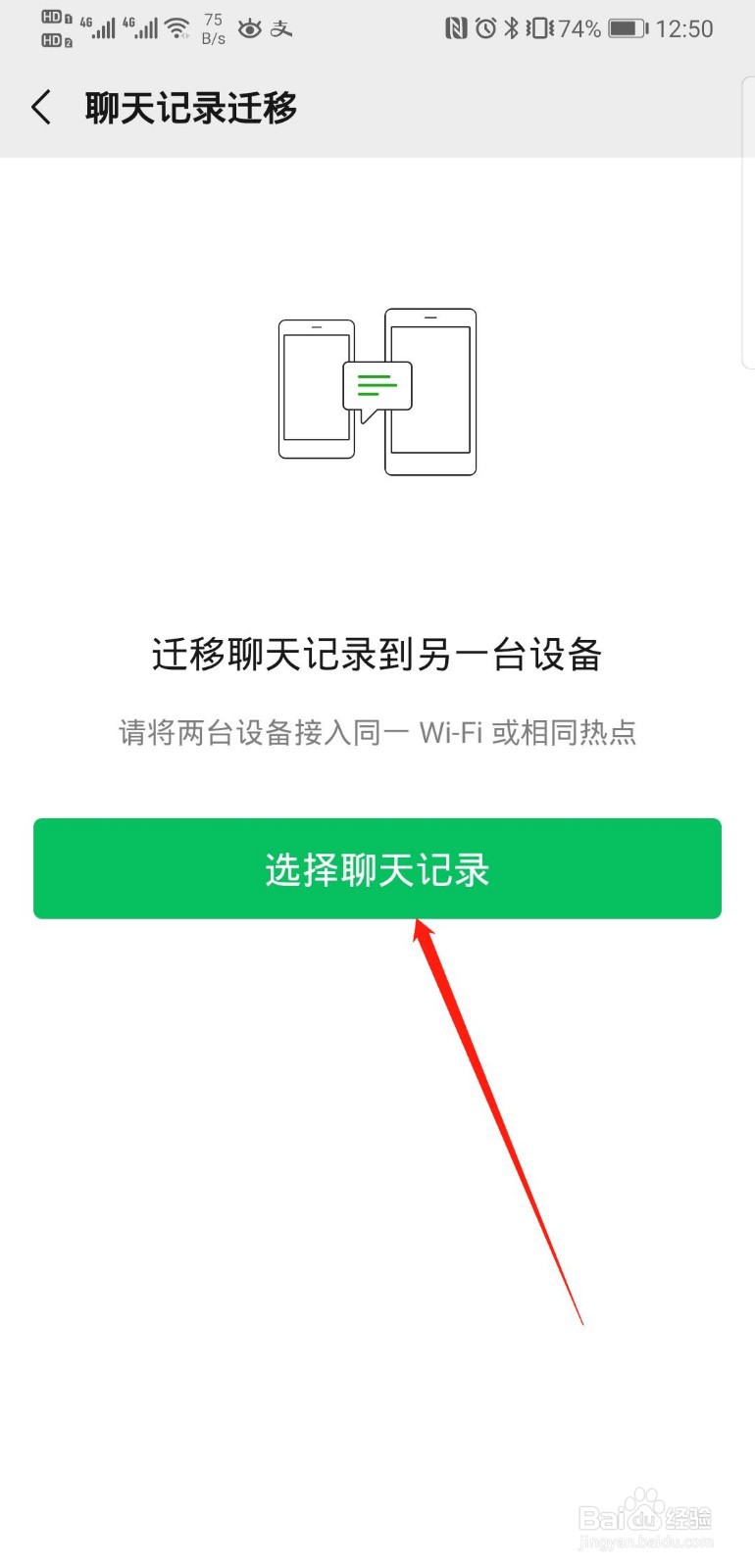微信聊天记录怎么转移到另一台手机？