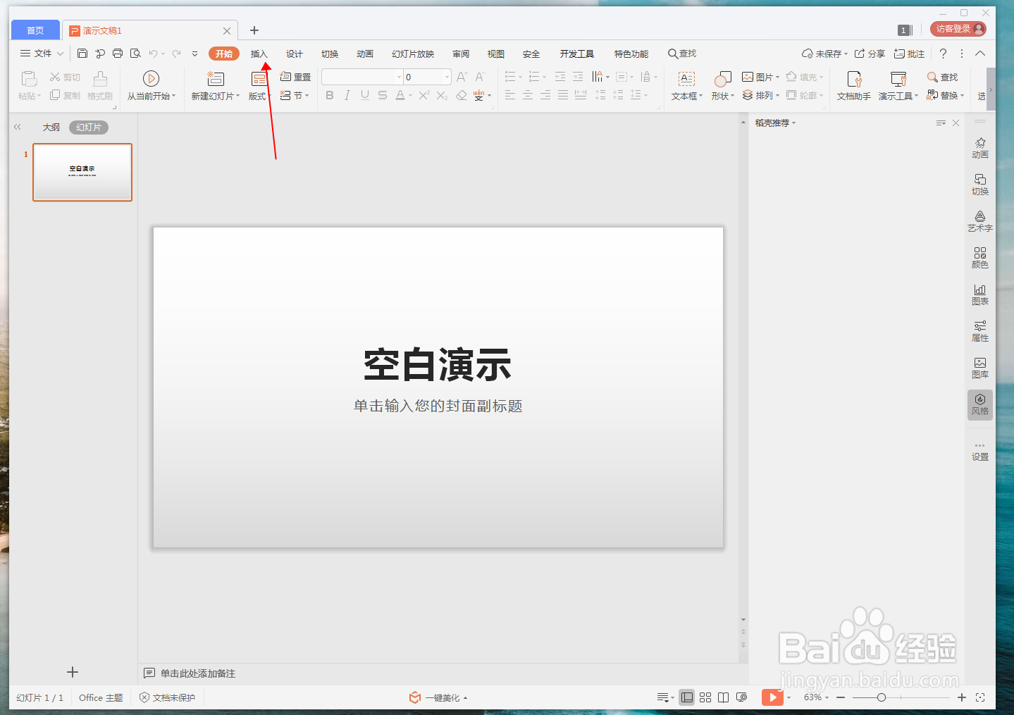 WPS演示文档怎么插入关系图