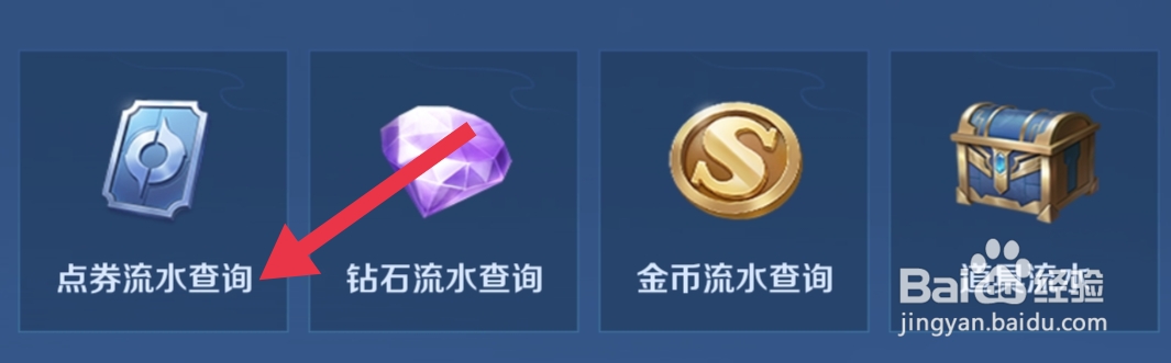 王者荣耀如何查询点券流水？