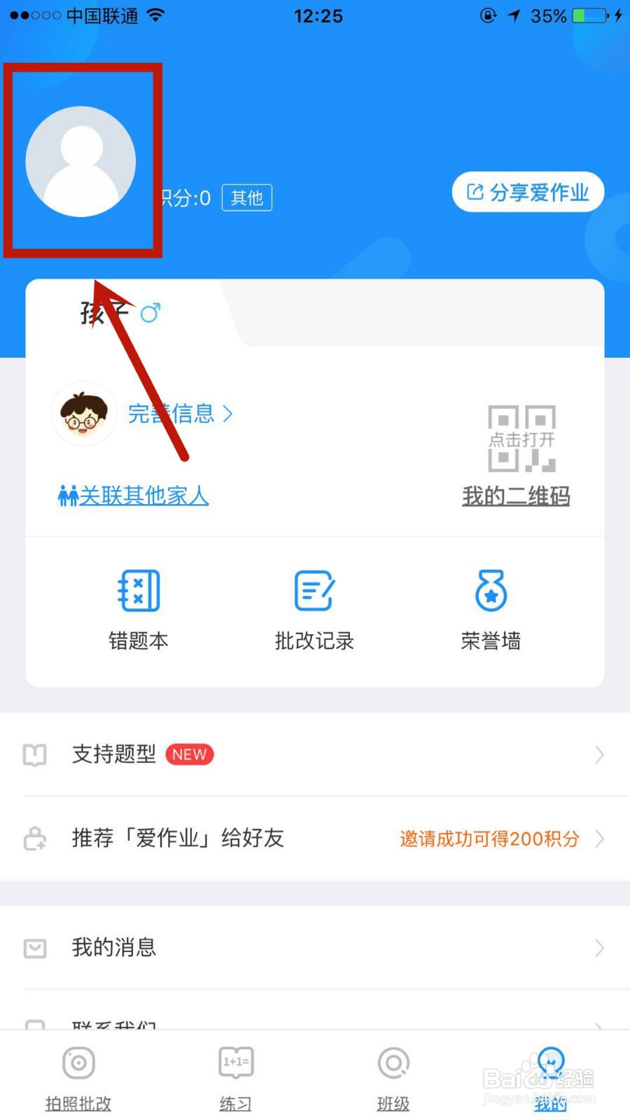 怎么在爱作业中重新录入身份信息