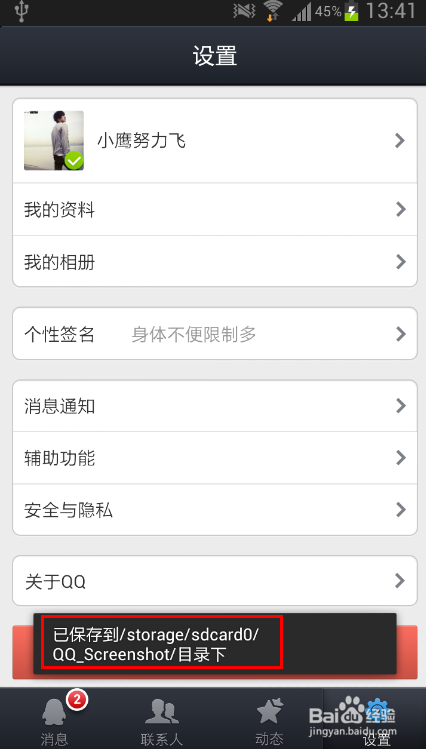 手机qq2013怎么截图