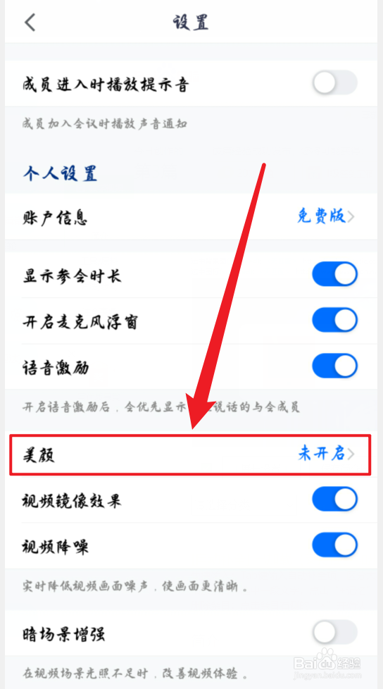 腾讯会议手机版怎么开启美颜