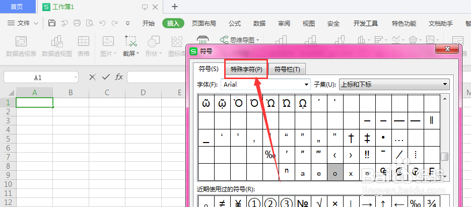 WPS表格中如何插入特殊符号