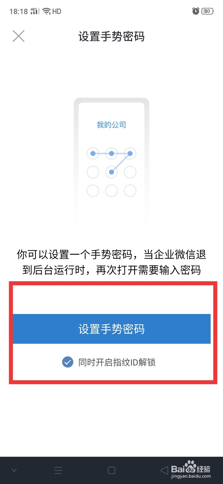企业微信怎么设置手势密码与指纹ID